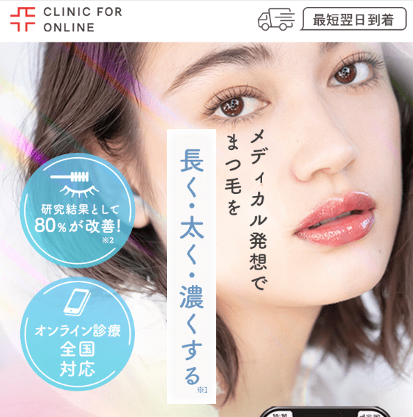 CLINIC FOR (クリニックフォア)まつ毛外用薬のオンライン処方