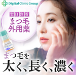 デジタルクリニック (デジクリ)まつ毛外用薬のオンライン処方